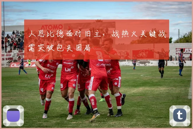 人恩比德面对旧主，战热火关键战需突破包夹困局
